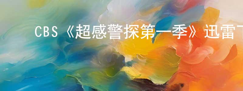 ﻿毕杰的个人主页,﻿CBS《超感警探第一季》迅雷下载/在线观看/百度云-犯罪/历史载-美剧天堂